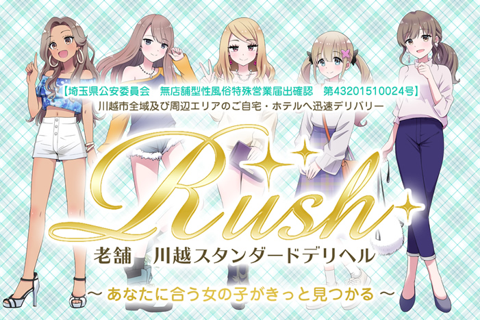 川越・デリヘル｜川越デリヘル RUSH　公式サイト