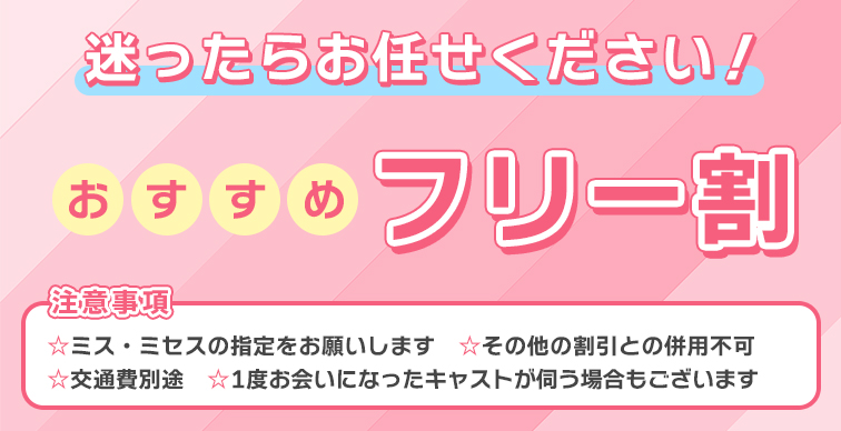 おすすめフリー割